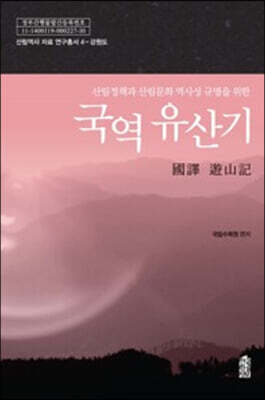 국역 유산기 : 강원도 (큰글자도서)