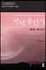국역 유산기 : 강원도 (큰글자도서)