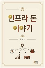 인프라 돈 이야기