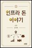 인프라 돈 이야기