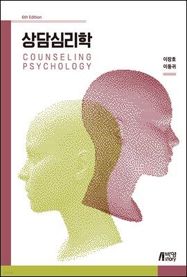 상담심리학 (제6판)
