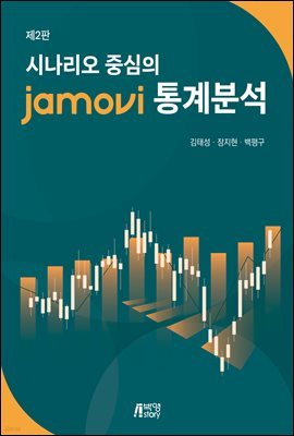 시나리오 중심의 jamovi 통계분석 (제2판)