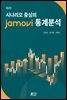시나리오 중심의 jamovi 통계분석 (제2판)