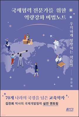 국제협력 전문가를 위한 역량강화 비법노트 : 우직하게 성장하는 학습법