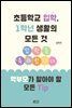 초등학교 입학, 1학년 생활의 모든 것 : 학부모가 알아야 할 모든 Tip