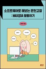 소프트웨어로 해보는 문헌고찰 : MAXQDA 활용하기