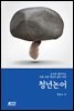청년논어 : 논어로 열어가는 마음 푸른 청년의 삶과 비전