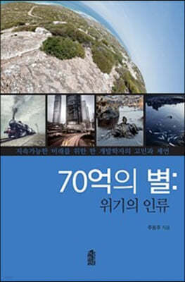 70억의 별 : 위기의 인류 (큰글자도서)