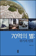 70억의 별 : 위기의 인류 (큰글자도서)