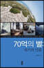 70억의 별 : 위기의 인류 (큰글자도서)