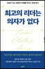최고의 리더는 의자가 없다