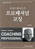 토마스레너드의 프로페셔널 코칭