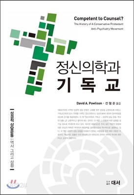 정신의학과 기독교