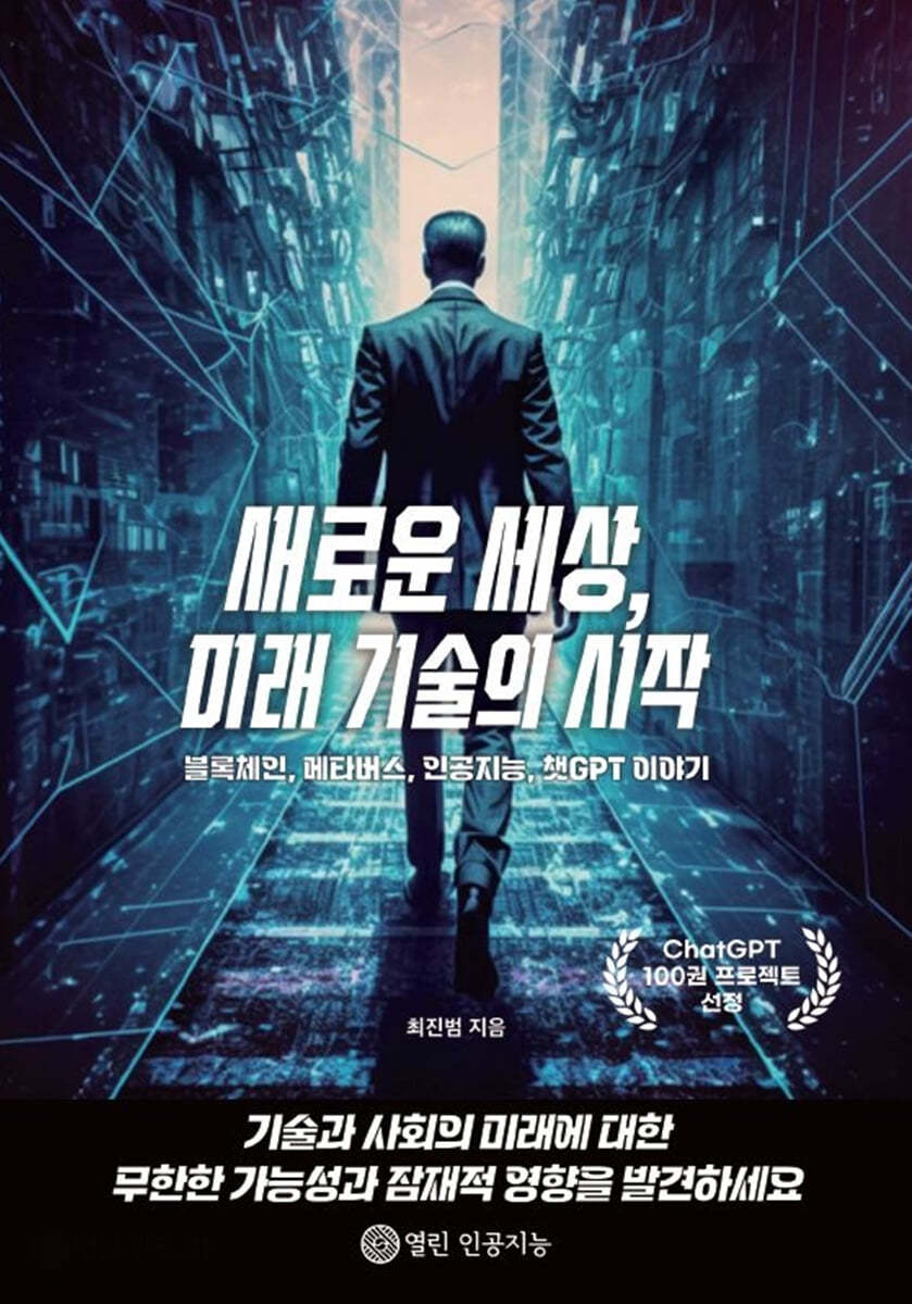 새로운 세상, 미래 기술의 시작