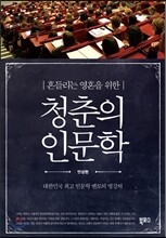 청춘의 인문학