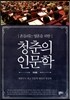 청춘의 인문학