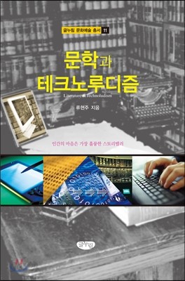 문학과 테크노루디즘