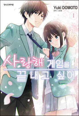 사랑해 게임을 끝내고 싶어 1
