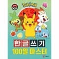 [포켓몬] 포켓몬스터 한글쓰기 100일 마스터