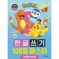 [포켓몬] 포켓몬스터 한글쓰기 100일 마스터 - 포켓몬 퀴즈왕