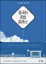 중국어 문법 클래스