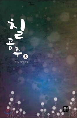칠공주 2