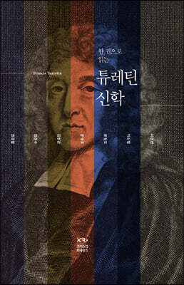 한 권으로 읽는 튜레틴 신학