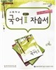 고등학교 국어 2 자습서 (2014년/ 한철우)