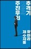 주진우의 이명박 추격기