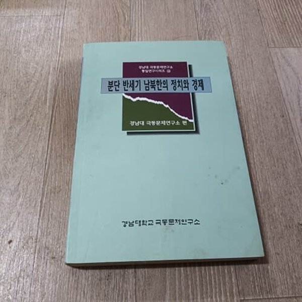 분단 반세기 남북한의 정치와 경제