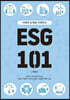 ESG 101 : 사례와 도해로 이해하는