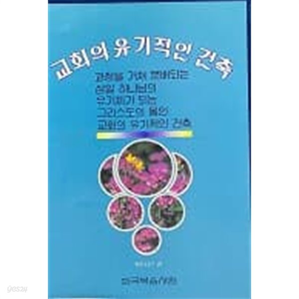 교회의 유기적인 건축