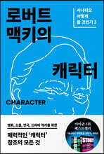 로버트 맥키의 캐릭터