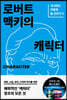 로버트 맥키의 캐릭터