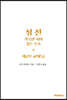 성전, 거룩한 시와 깊은 호소: 제2부 교회 (5)