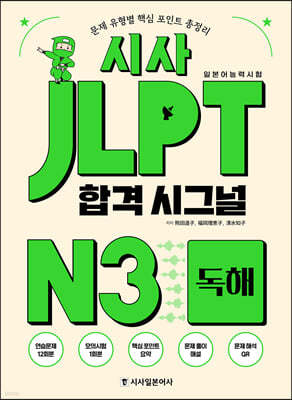 시사 JLPT 합격 시그널 N3 독해