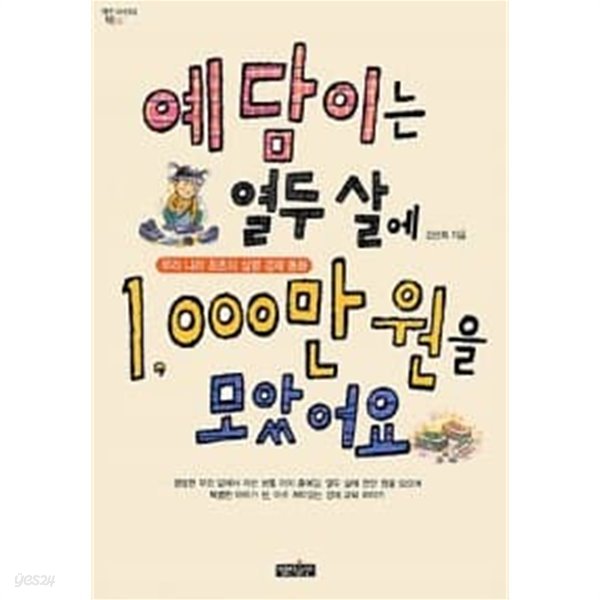 예담이는 열두 살에 1000만원을 모았어요★