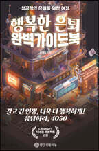 행복한 은퇴 완벽 가이드북