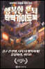 행복한 은퇴 완벽 가이드북