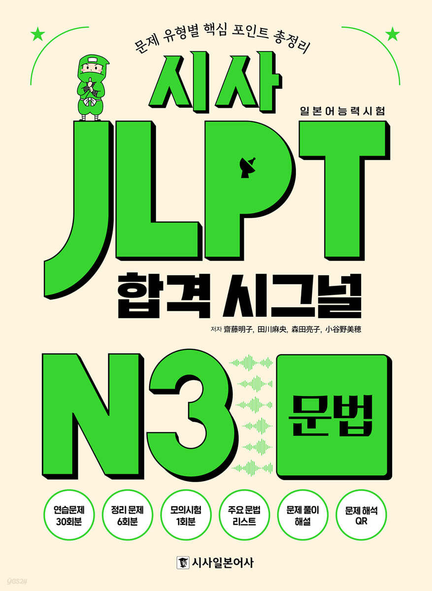 시사 JLPT 합격 시그널 N3 문법 