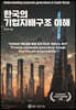 한국의 기업지배구조 이해