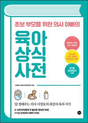 초보 부모를 위한 의사 아빠의 육아 상식 사전