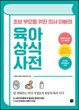 초보 부모를 위한 의사 아빠의 육아 상식 사전