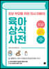 초보 부모를 위한 의사 아빠의 육아 상식 사전