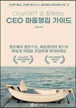 ChatGPT 와 함께하는 CEO 마음챙김 가이드