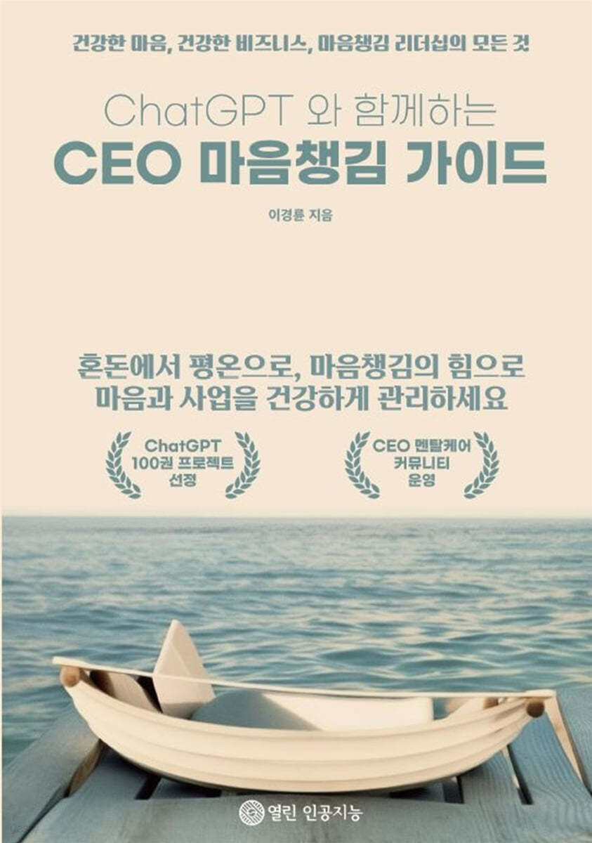 ChatGPT 와 함께하는 CEO 마음챙김 가이드