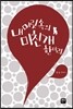 내 머릿속의 미친개 한마리