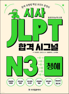 시사 JLPT 합격 시그널 N3 청해