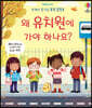 왜 유치원에 가야 하나요?