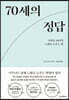 70세의 정답